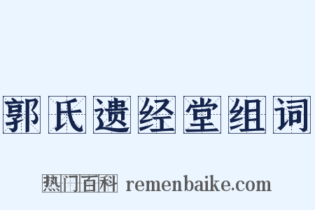 郭氏遗经堂组词是什么意思的图片